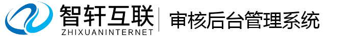 审核后台管理系统